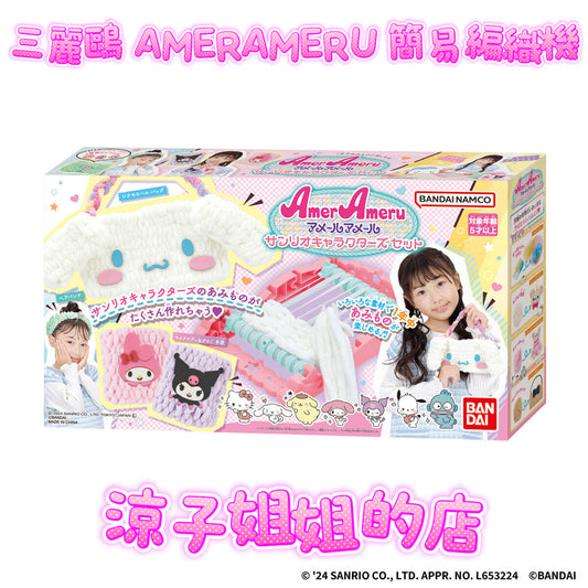 日本 三麗鷗 Sanrio AMERAMERU 簡易編織機 手作玩具 三麗鷗套組 毛線編織機 簡易織布機 玩具